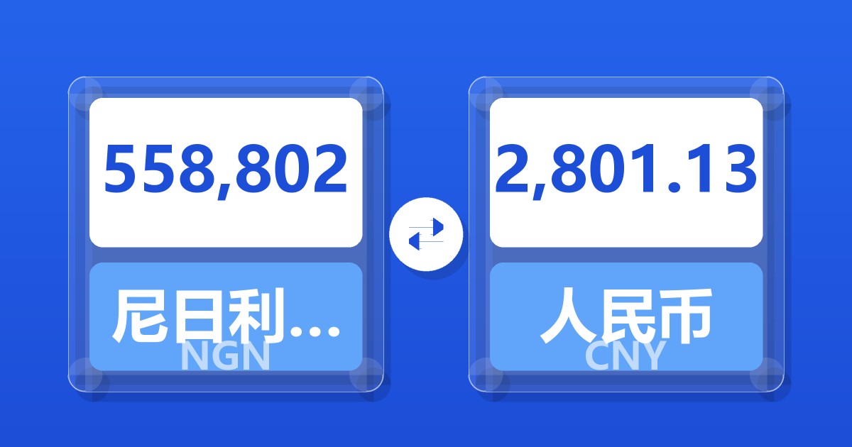 558,802尼日利亚奈拉兑人民币