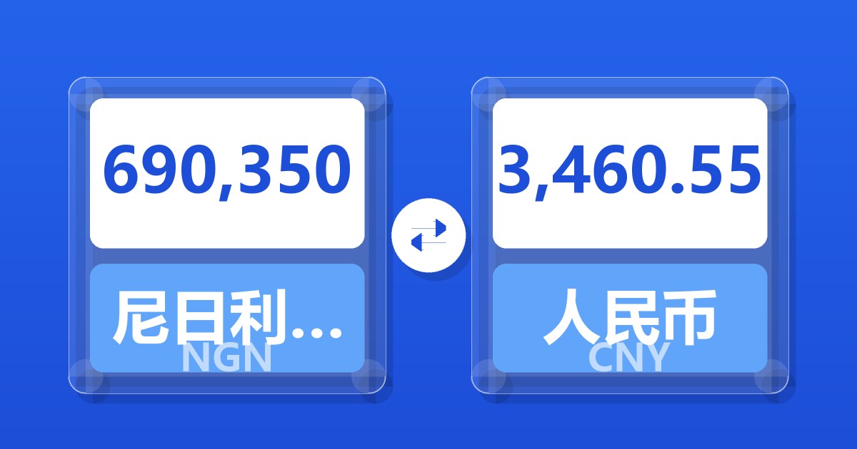 690,350尼日利亚奈拉兑人民币