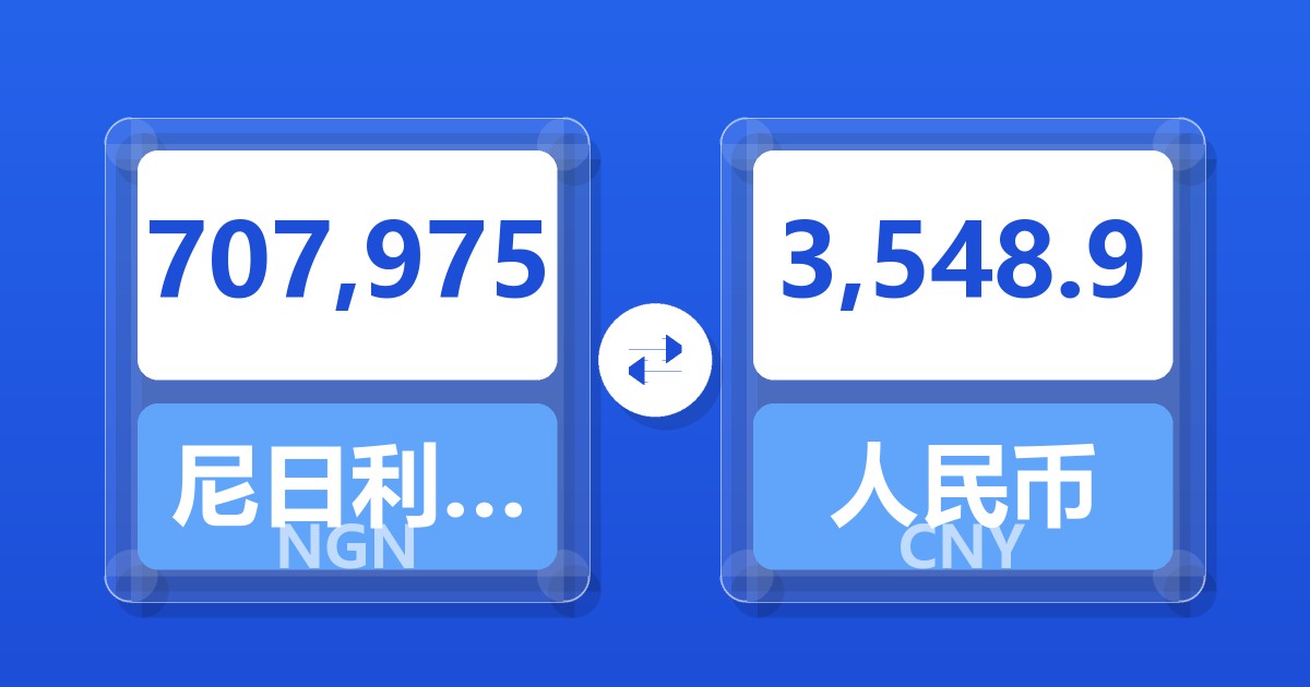 707,975尼日利亚奈拉兑人民币