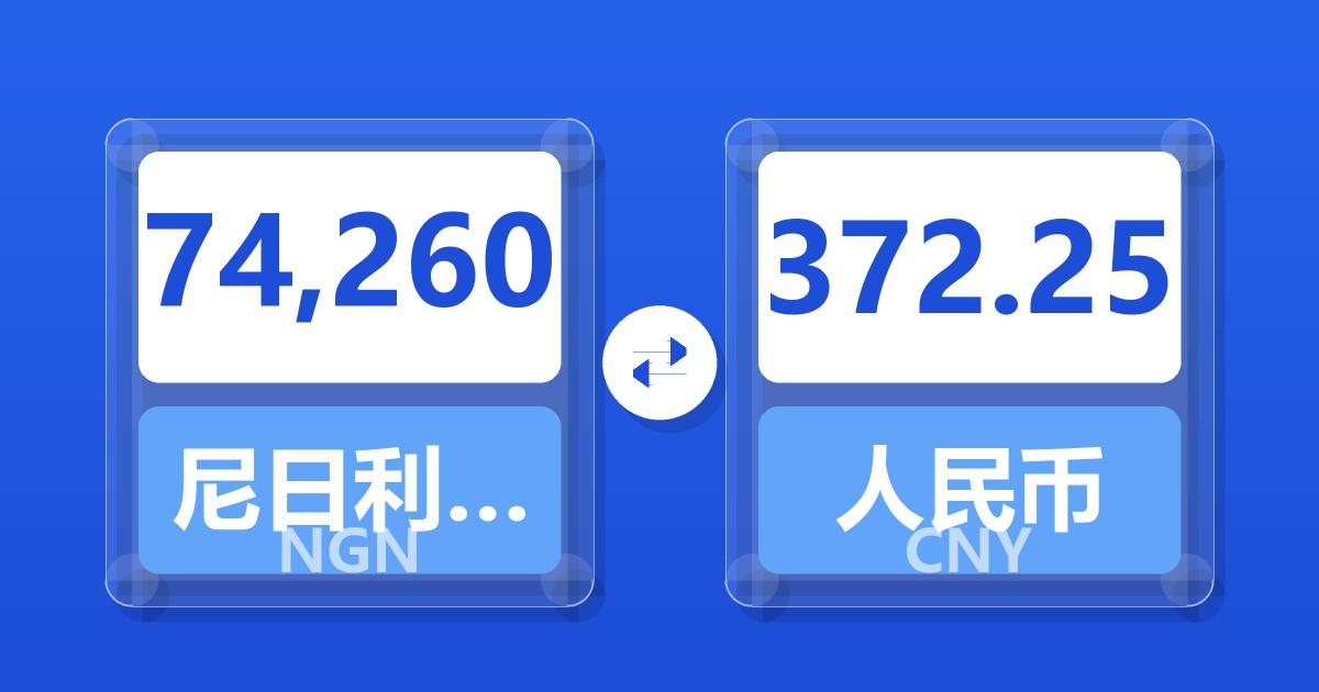 74,260尼日利亚奈拉兑人民币