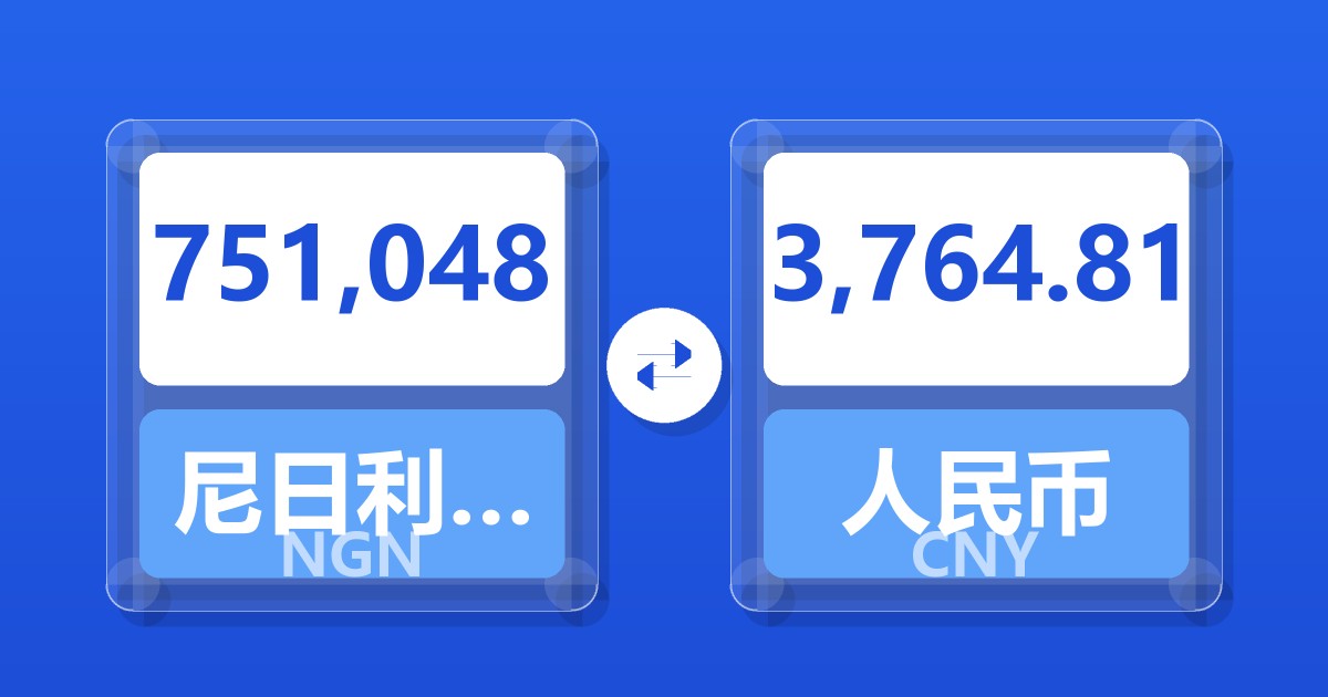 751,048尼日利亚奈拉兑人民币