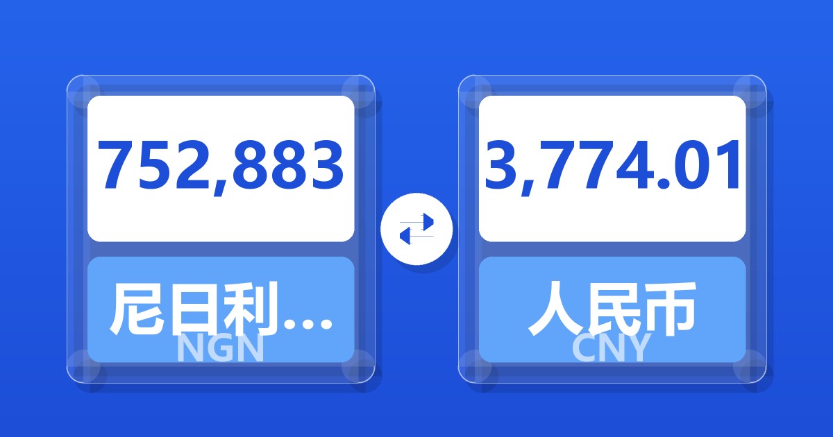 752,883尼日利亚奈拉兑人民币