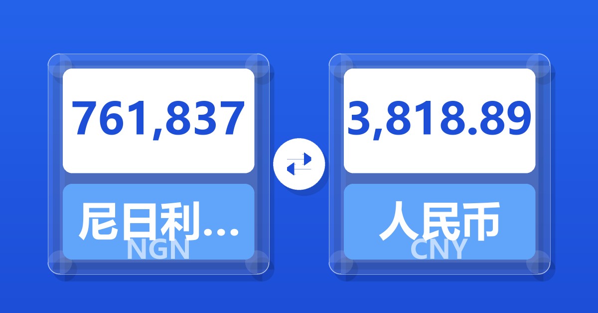 761,837尼日利亚奈拉兑人民币