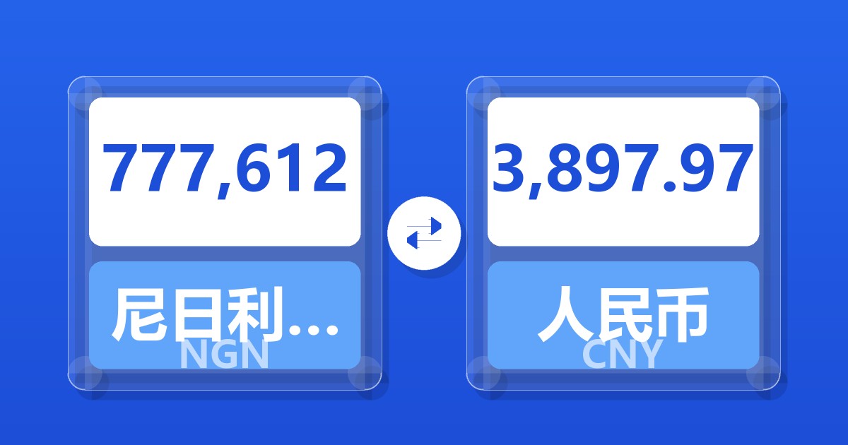 777,612尼日利亚奈拉兑人民币