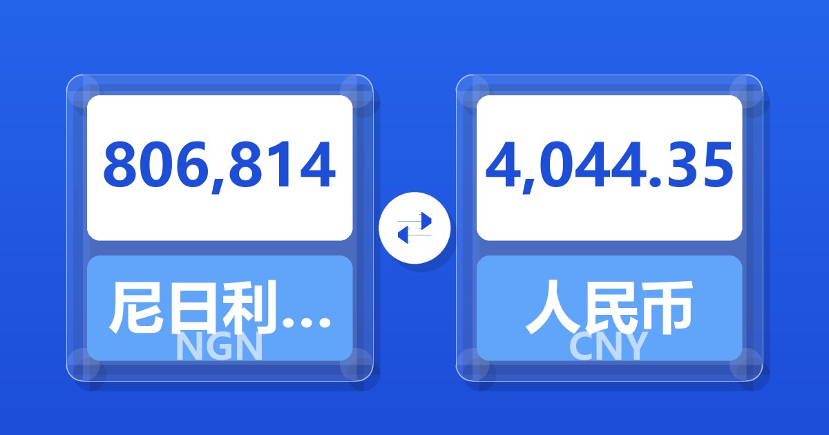 806,814尼日利亚奈拉兑人民币