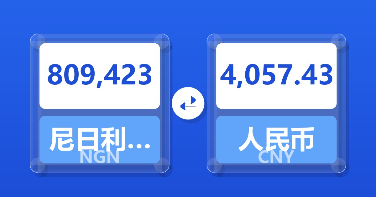 809,423尼日利亚奈拉兑人民币