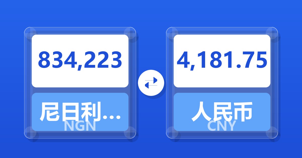 834,223尼日利亚奈拉兑人民币