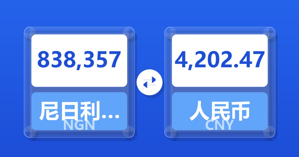 838,357尼日利亚奈拉兑人民币