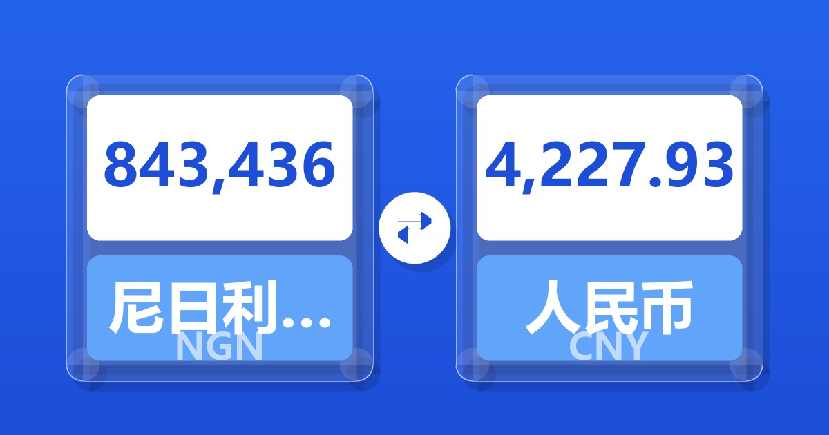 843,436尼日利亚奈拉兑人民币