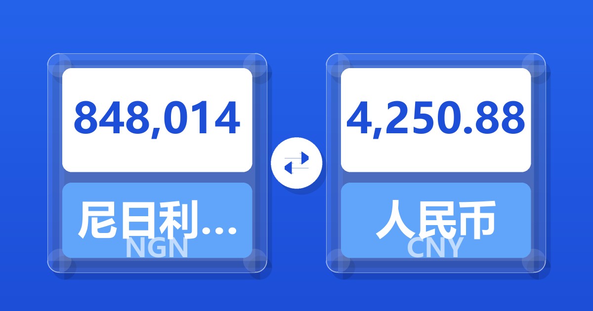 848,014尼日利亚奈拉兑人民币