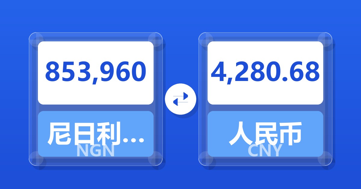 853,960尼日利亚奈拉兑人民币