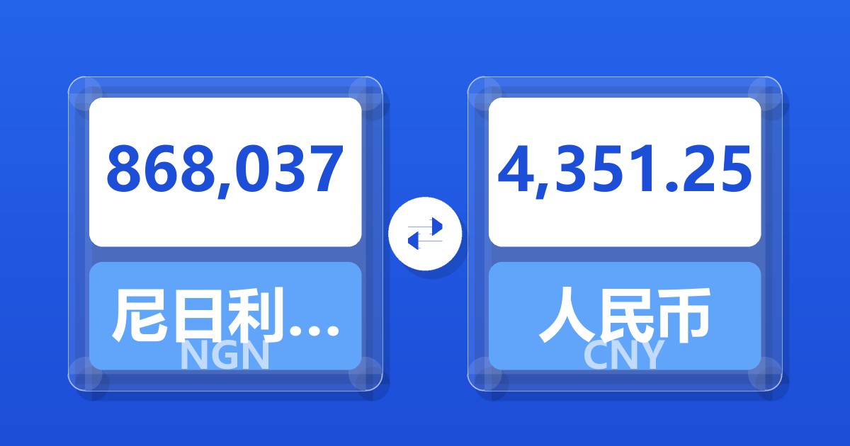 868,037尼日利亚奈拉兑人民币