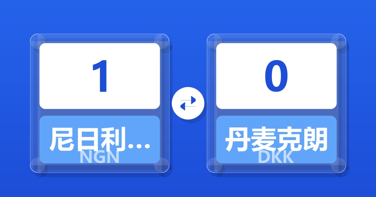 1尼日利亚奈拉兑丹麦克朗