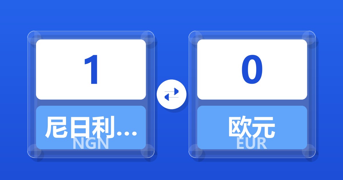 1尼日利亚奈拉兑欧元