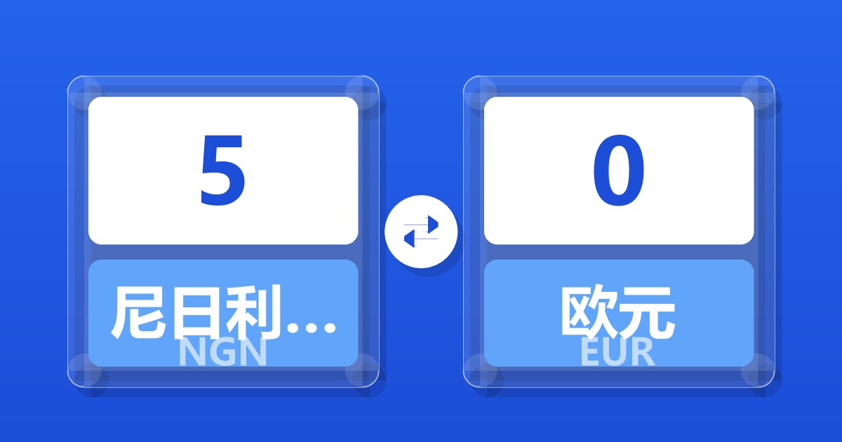 5尼日利亚奈拉兑欧元