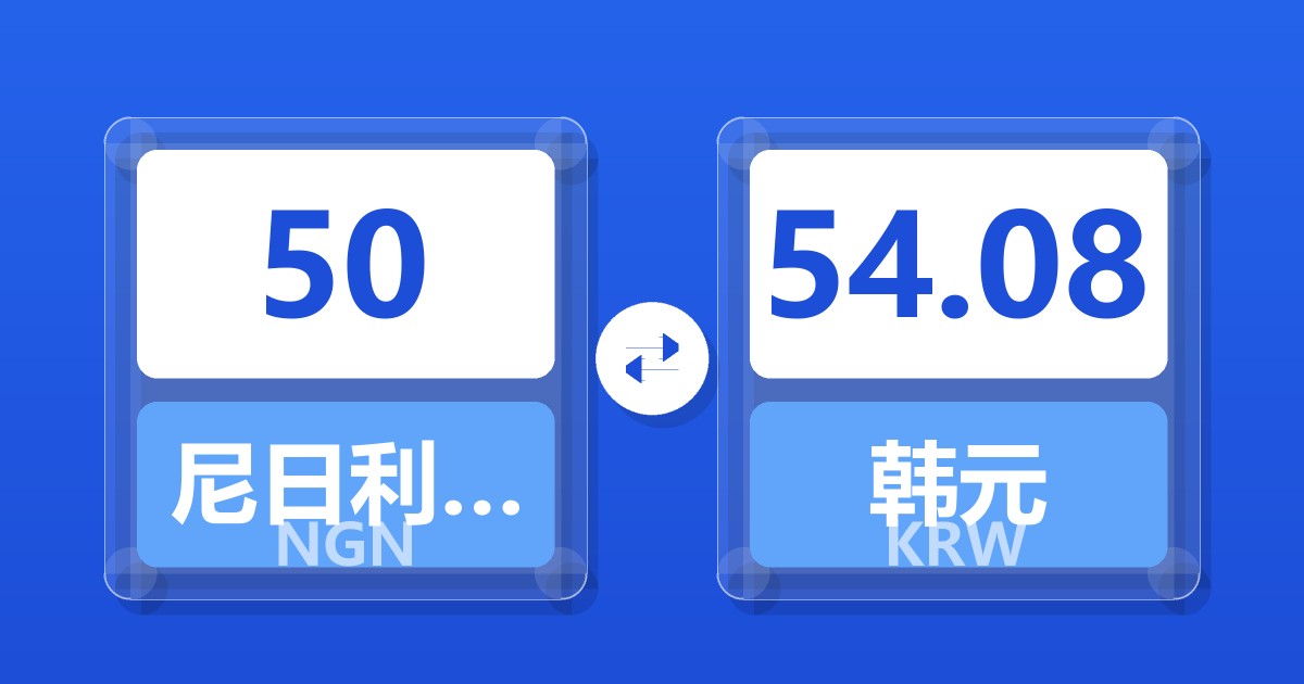50尼日利亚奈拉兑韩元