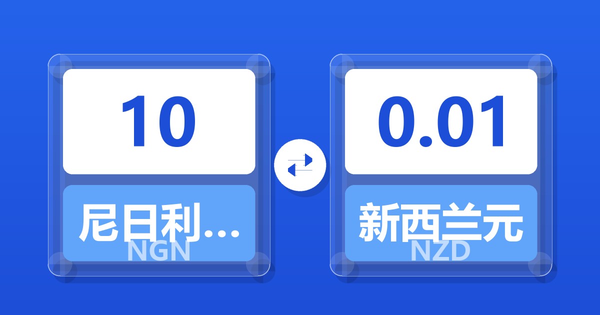 10尼日利亚奈拉兑新西兰元