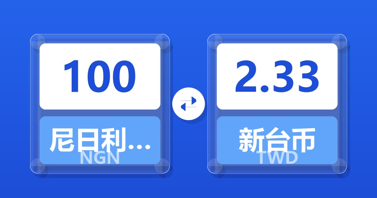 100尼日利亚奈拉兑新台币