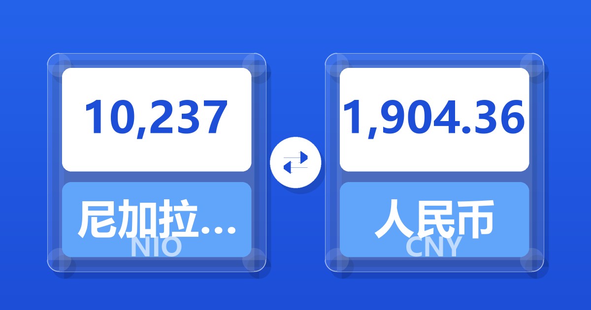 10,237尼加拉瓜科多巴兑人民币