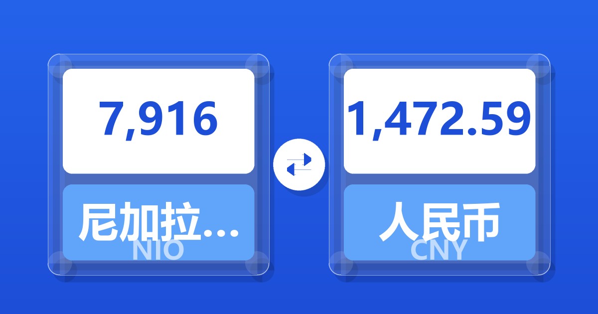 7,916尼加拉瓜科多巴兑人民币