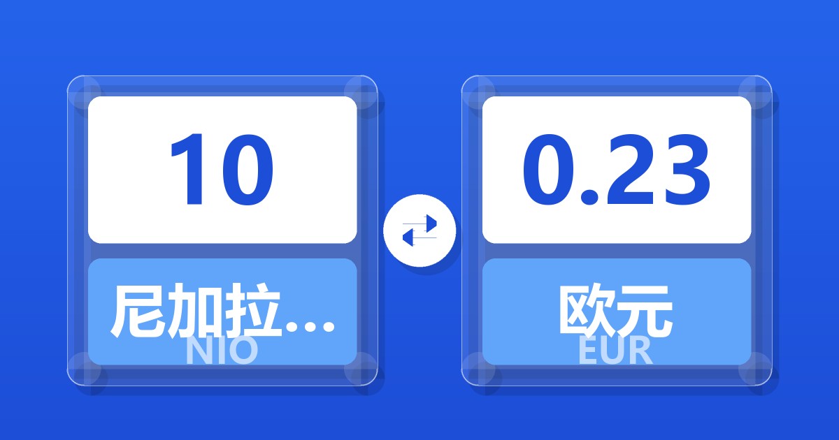 10尼加拉瓜科多巴兑欧元