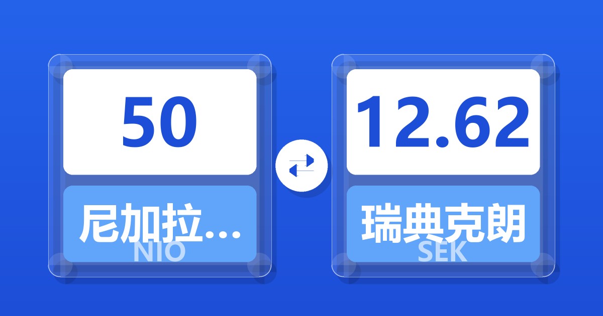 50尼加拉瓜科多巴兑瑞典克朗