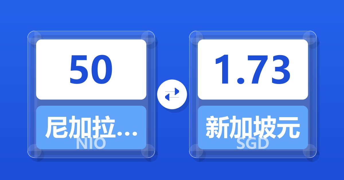 50尼加拉瓜科多巴兑新加坡元