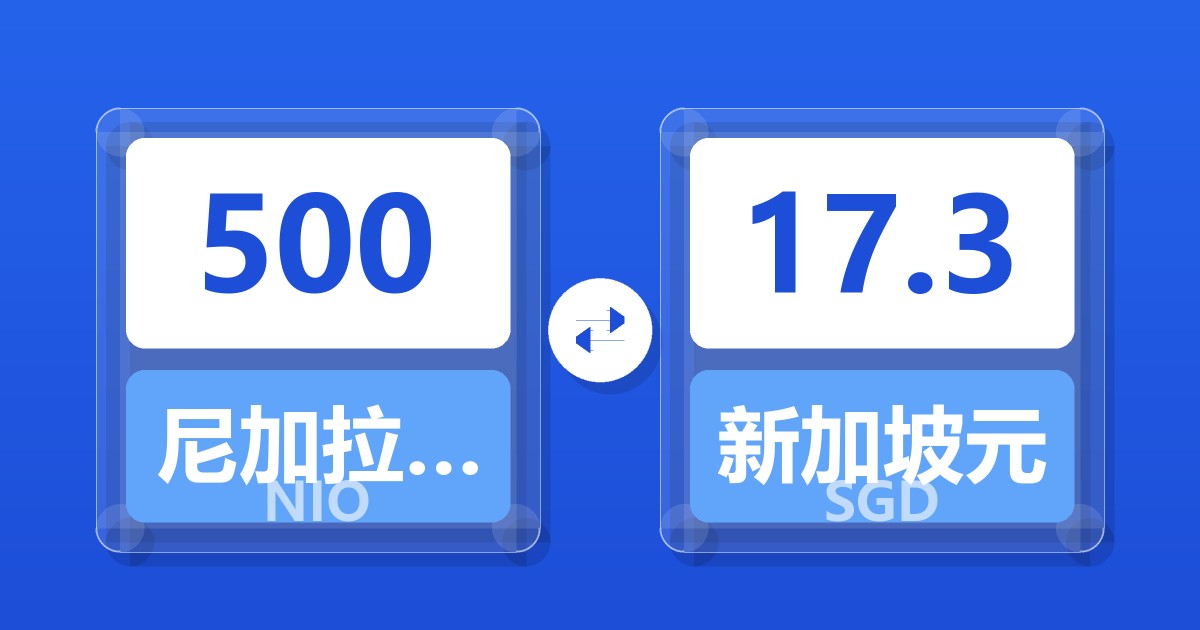 500尼加拉瓜科多巴兑新加坡元