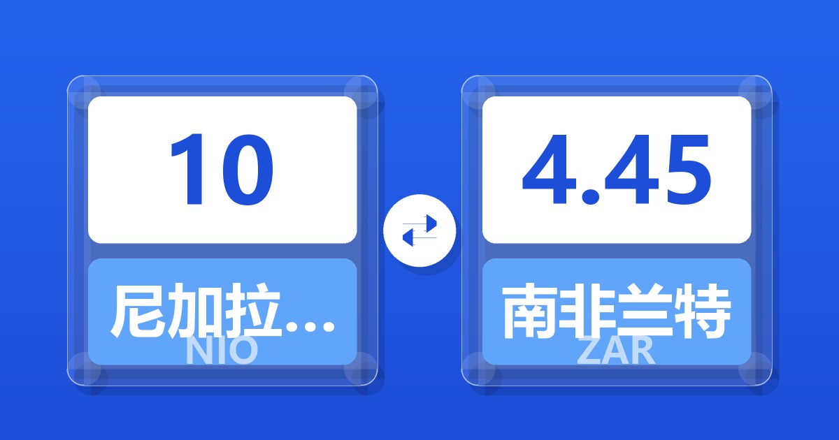 10尼加拉瓜科多巴兑南非兰特