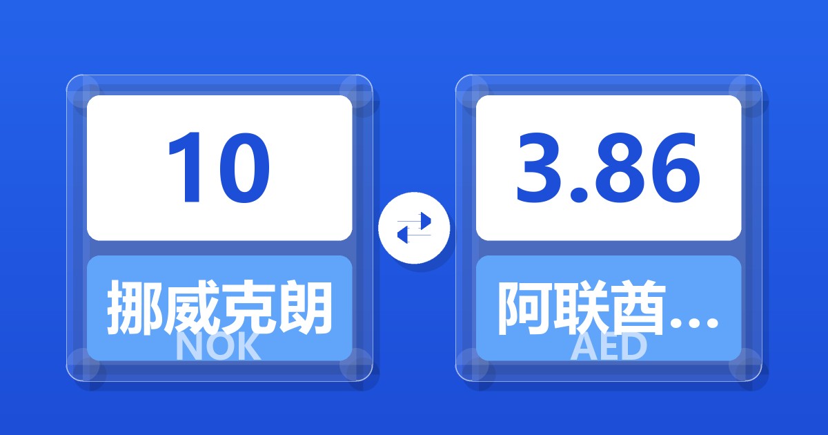 10挪威克朗兑阿联酋迪拉姆