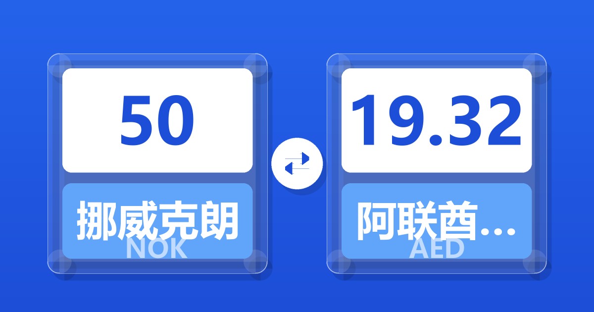 50挪威克朗兑阿联酋迪拉姆