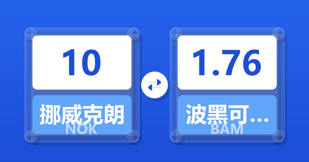 10挪威克朗兑波黑可兑换马克