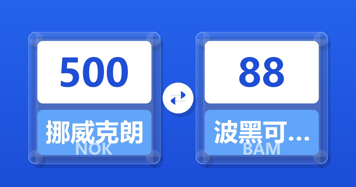 500挪威克朗兑波黑可兑换马克