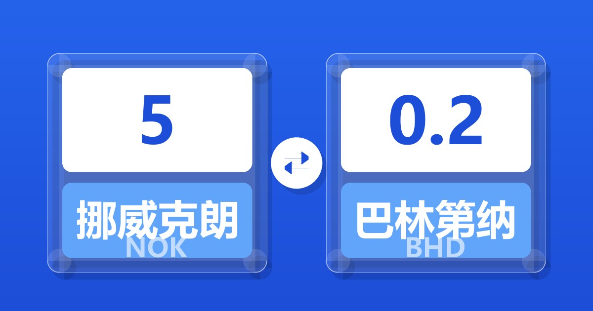 5挪威克朗兑巴林第纳尔