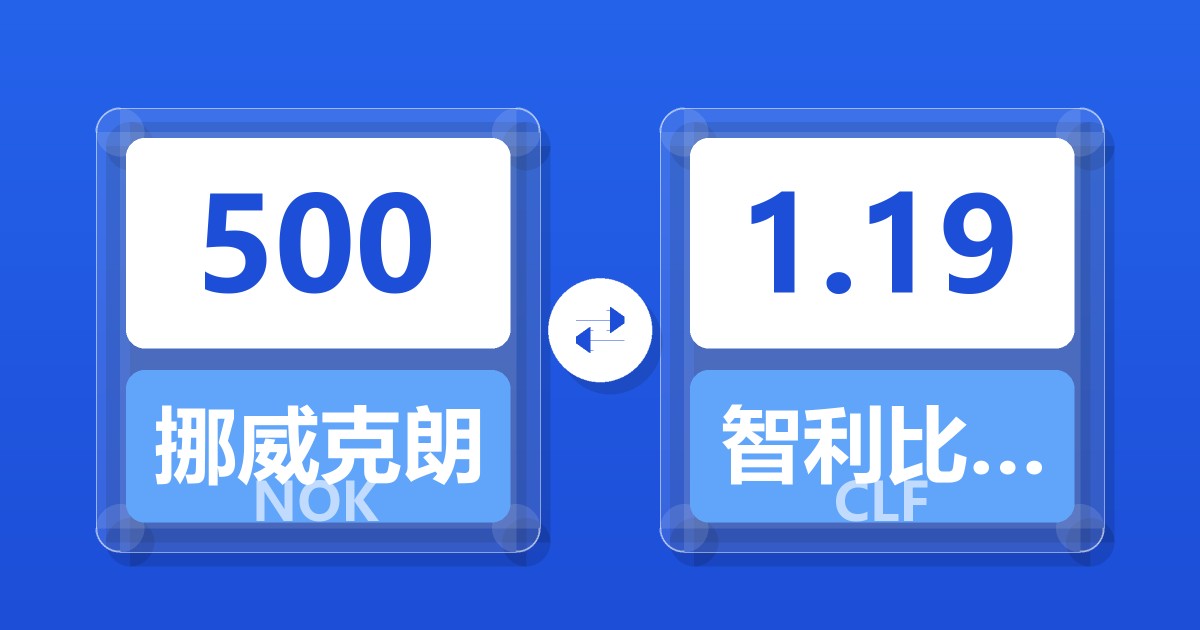 500挪威克朗兑智利比索（UF）