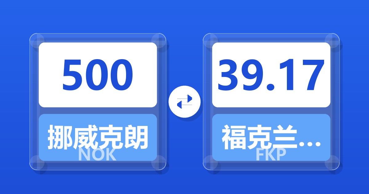 500挪威克朗兑福克兰群岛镑