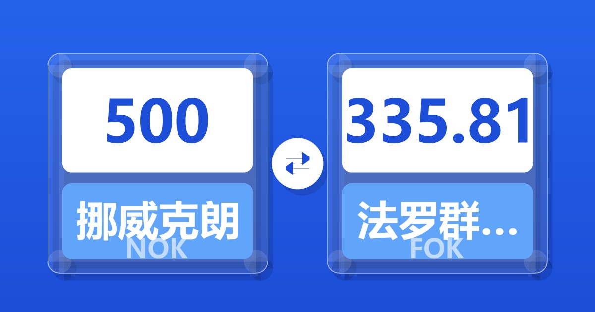 500挪威克朗兑法罗群岛克朗
