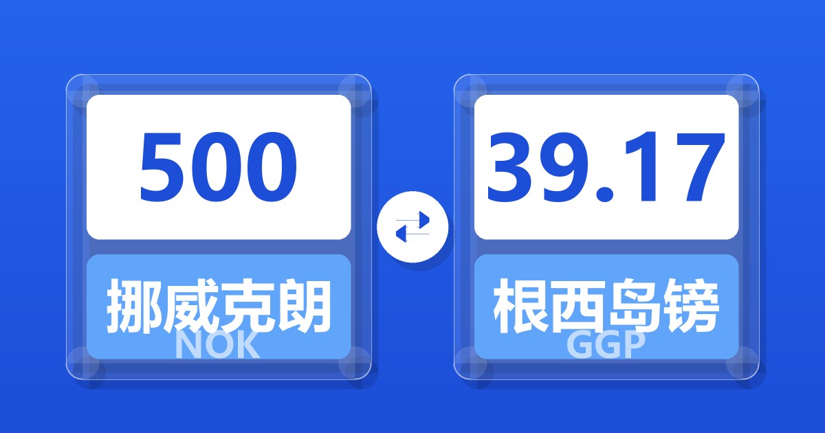500挪威克朗兑根西岛镑