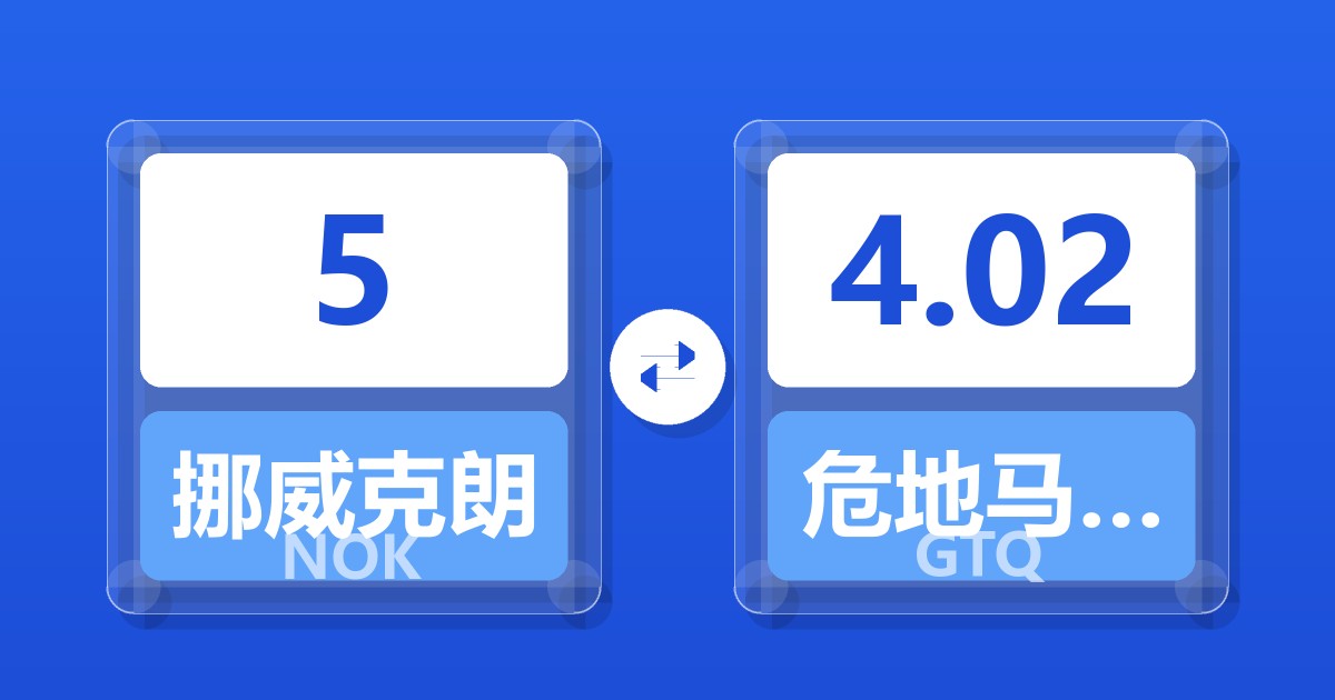 5挪威克朗兑危地马拉格查尔