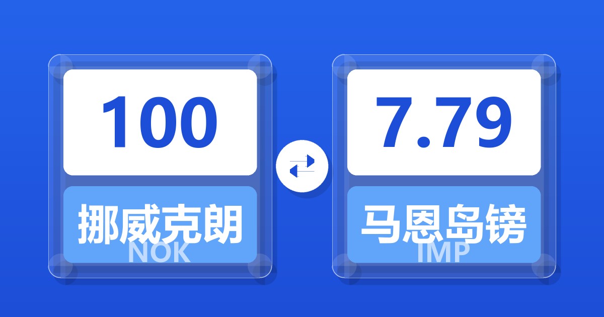100挪威克朗兑马恩岛镑