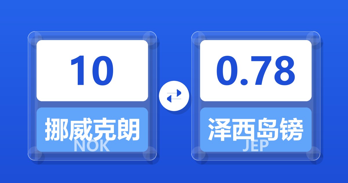 10挪威克朗兑泽西岛镑