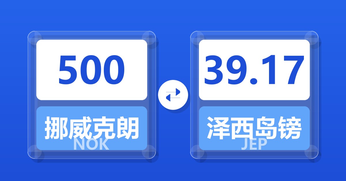 500挪威克朗兑泽西岛镑