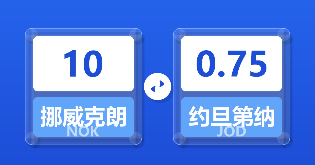 10挪威克朗兑约旦第纳尔