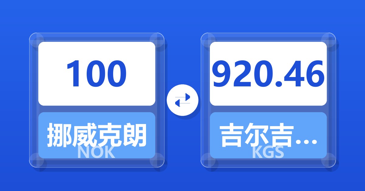 100挪威克朗兑吉尔吉斯斯坦索姆