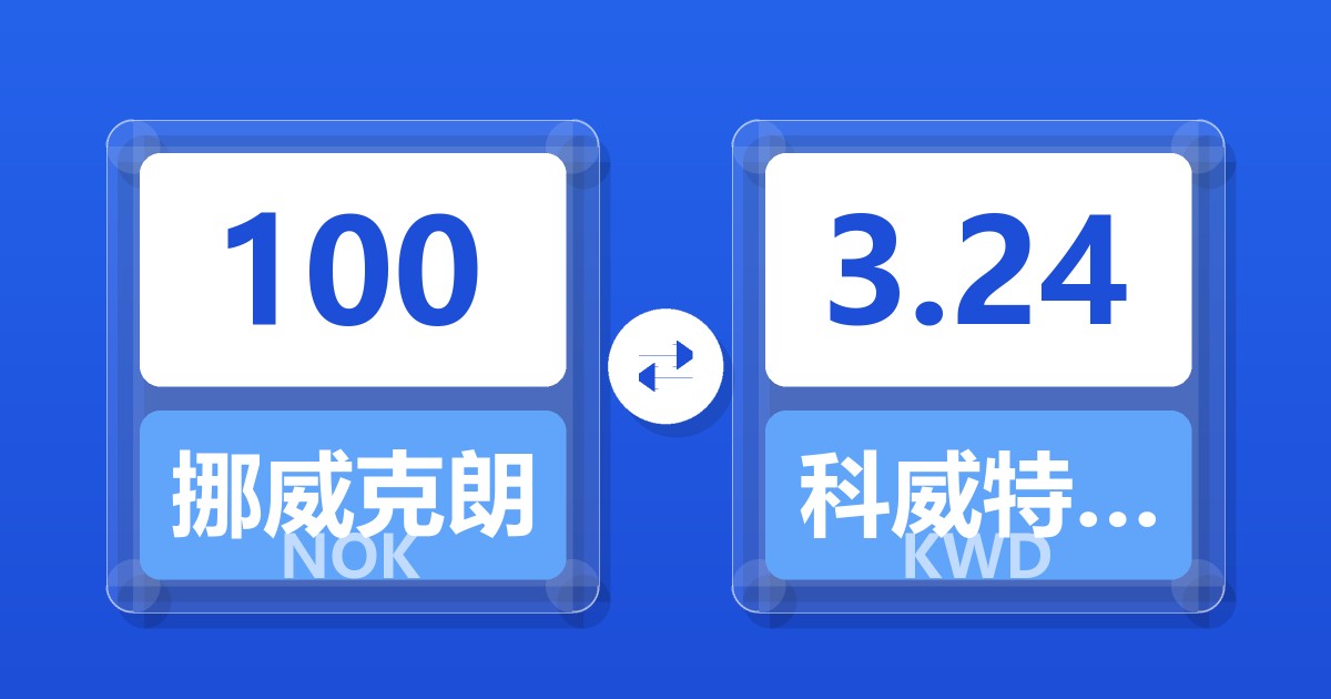 100挪威克朗兑科威特第纳尔