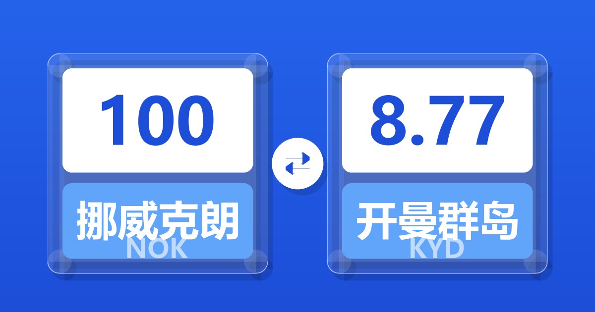 100挪威克朗兑开曼群岛元