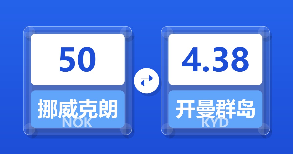 50挪威克朗兑开曼群岛元