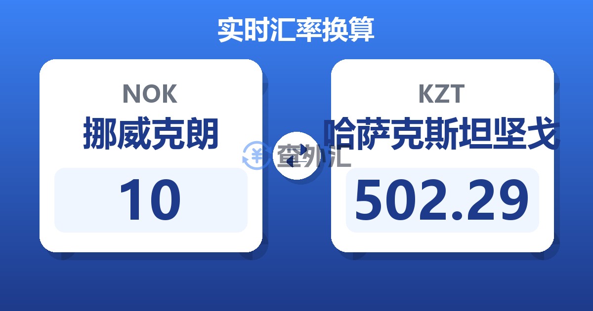 10挪威克朗兑哈萨克斯坦坚戈