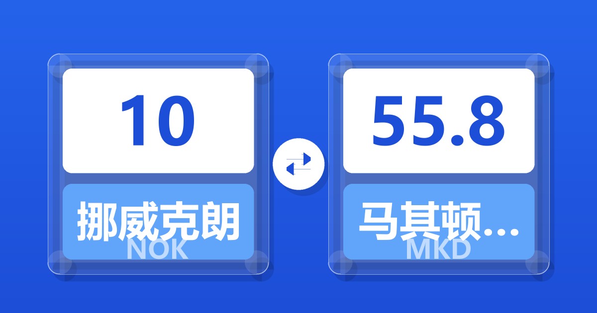 10挪威克朗兑马其顿第纳尔