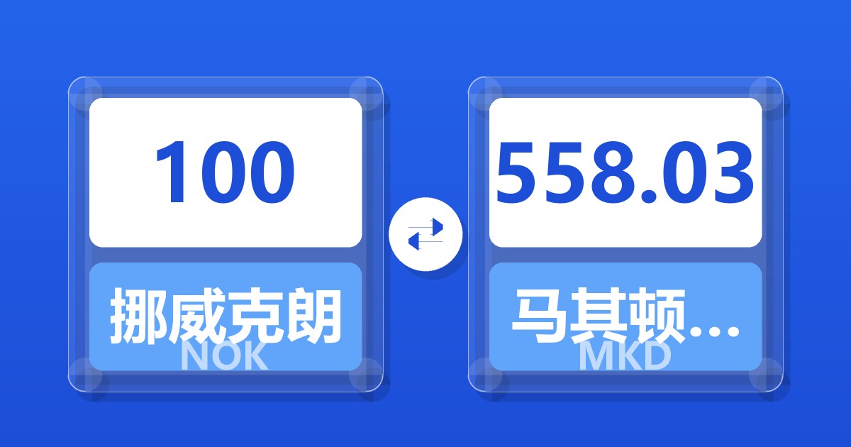 100挪威克朗兑马其顿第纳尔